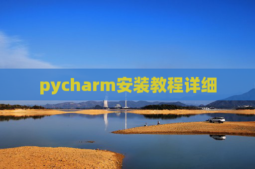 pycharm安装教程详细