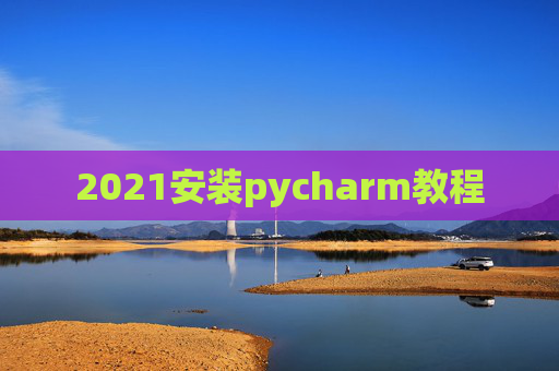 2021安装pycharm教程